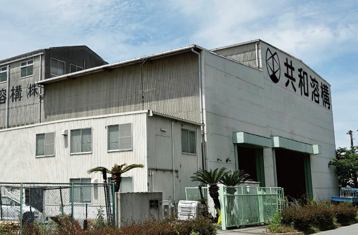 共和溶構_明石工場